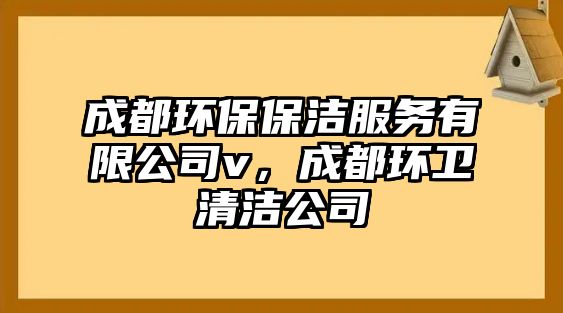 成都環(huán)保保潔服務(wù)有限公司v，成都環(huán)衛(wèi)清潔公司