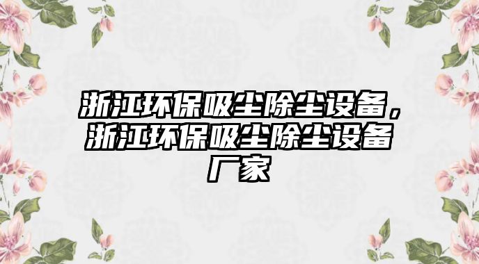 浙江環(huán)保吸塵除塵設備，浙江環(huán)保吸塵除塵設備廠家