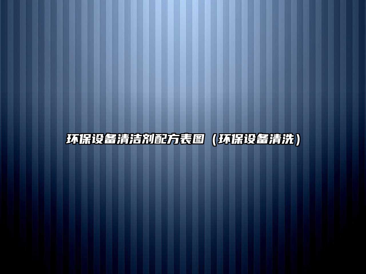 環(huán)保設(shè)備清潔劑配方表圖（環(huán)保設(shè)備清洗）