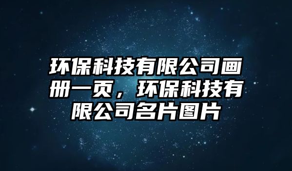 環(huán)?？萍加邢薰井媰砸豁摚h(huán)?？萍加邢薰久瑘D片