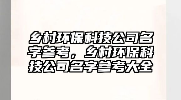 鄉(xiāng)村環(huán)?？萍脊久謪⒖迹l(xiāng)村環(huán)?？萍脊久謪⒖即笕? class=