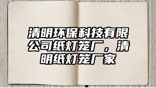 清明環(huán)?？萍加邢薰炯垷艋\廠，清明紙燈籠廠家