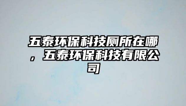 五泰環(huán)?？萍紟谀模逄┉h(huán)?？萍加邢薰?/> 
									</a>
									<h4 class=