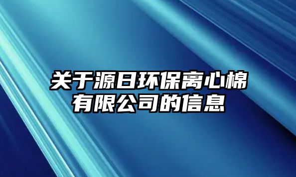 關(guān)于源日環(huán)保離心棉有限公司的信息