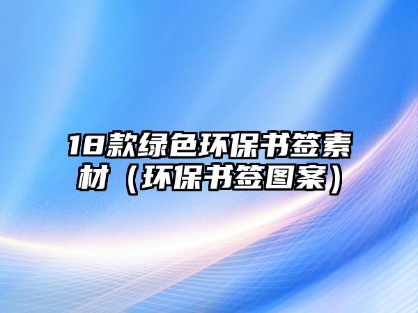 18款綠色環(huán)保書(shū)簽素材（環(huán)保書(shū)簽圖案）