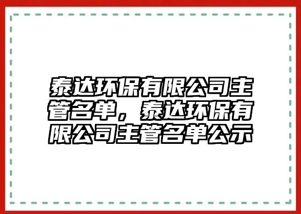 泰達(dá)環(huán)保有限公司主管名單，泰達(dá)環(huán)保有限公司主管名單公示