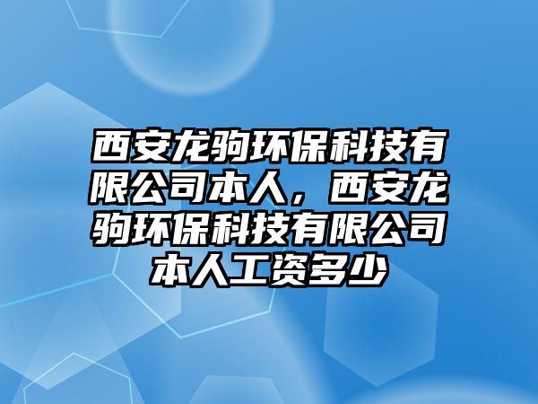 西安龍駒環(huán)?？萍加邢薰颈救?，西安龍駒環(huán)?？萍加邢薰颈救斯べY多少