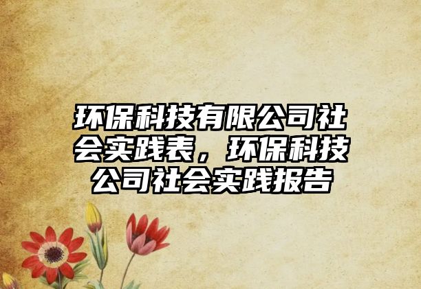 環(huán)?？萍加邢薰旧鐣?shí)踐表，環(huán)?？萍脊旧鐣?shí)踐報(bào)告