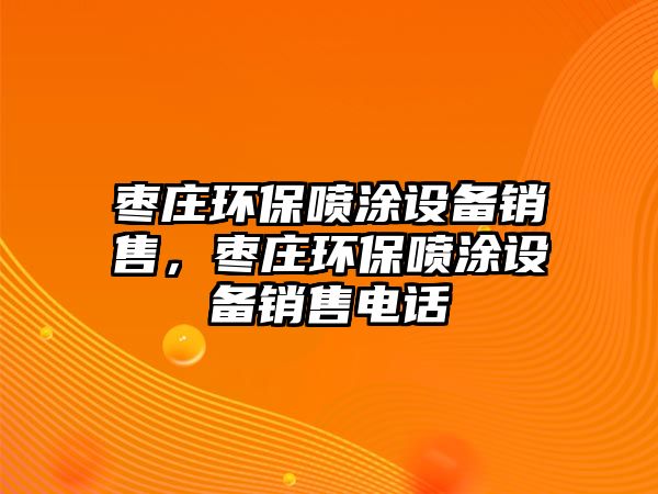 棗莊環(huán)保噴涂設(shè)備銷售，棗莊環(huán)保噴涂設(shè)備銷售電話