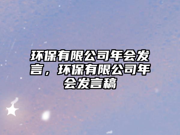 環(huán)保有限公司年會發(fā)言，環(huán)保有限公司年會發(fā)言稿