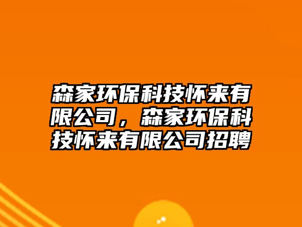 森家環(huán)?？萍紤褋?lái)有限公司，森家環(huán)?？萍紤褋?lái)有限公司招聘