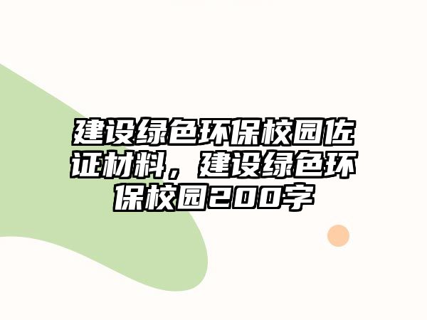 建設(shè)綠色環(huán)保校園佐證材料，建設(shè)綠色環(huán)保校園200字