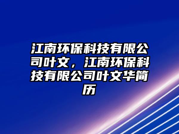 江南環(huán)?？萍加邢薰救~文，江南環(huán)?？萍加邢薰救~文華簡(jiǎn)歷