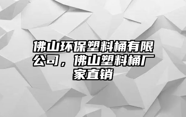 佛山環(huán)保塑料桶有限公司，佛山塑料桶廠家直銷