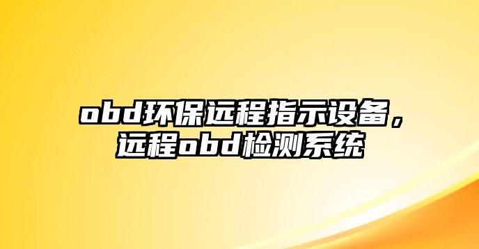 obd環(huán)保遠(yuǎn)程指示設(shè)備，遠(yuǎn)程obd檢測系統(tǒng)