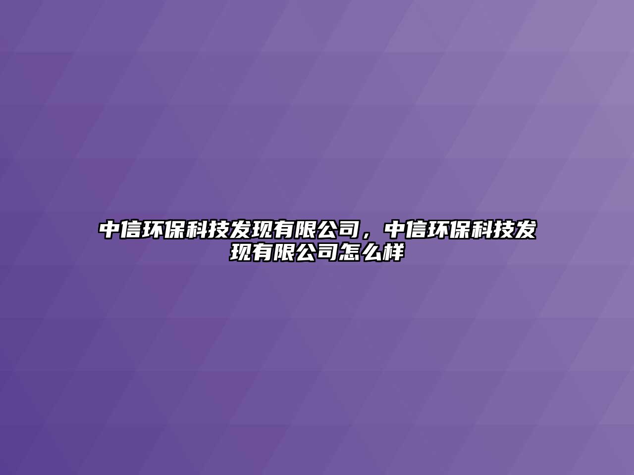 中信環(huán)?？萍及l(fā)現(xiàn)有限公司，中信環(huán)保科技發(fā)現(xiàn)有限公司怎么樣