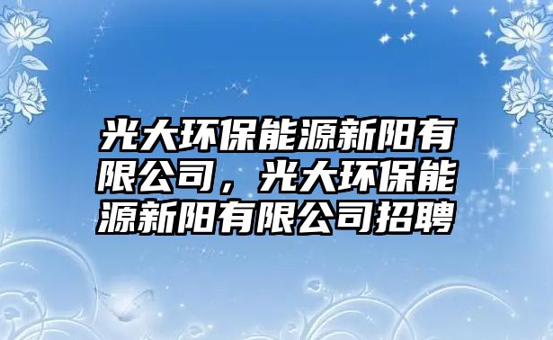 光大環(huán)保能源新陽有限公司，光大環(huán)保能源新陽有限公司招聘