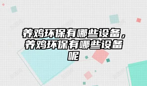 養(yǎng)雞環(huán)保有哪些設(shè)備，養(yǎng)雞環(huán)保有哪些設(shè)備呢