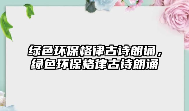 綠色環(huán)保格律古詩(shī)朗誦，綠色環(huán)保格律古詩(shī)朗誦