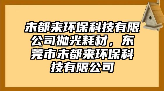 未都來(lái)環(huán)?？萍加邢薰緬伖夂牟?，東莞市未都來(lái)環(huán)?？萍加邢薰?/> 
									</a>
									<h4 class=