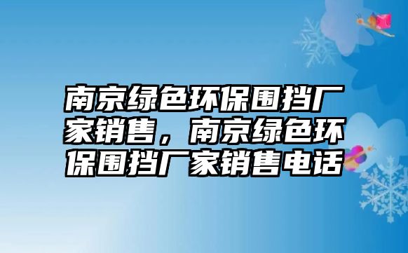 南京綠色環(huán)保圍擋廠家銷售，南京綠色環(huán)保圍擋廠家銷售電話