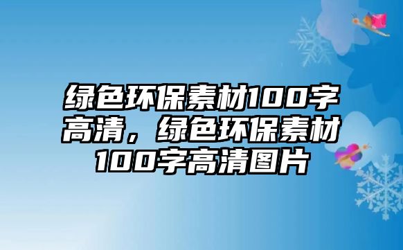 綠色環(huán)保素材100字高清，綠色環(huán)保素材100字高清圖片