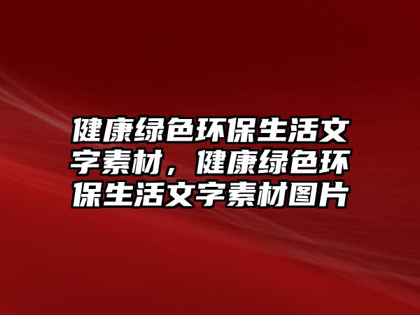 健康綠色環(huán)保生活文字素材，健康綠色環(huán)保生活文字素材圖片