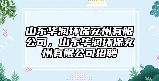 山東華潤環(huán)保兗州有限公司，山東華潤環(huán)保兗州有限公司招聘