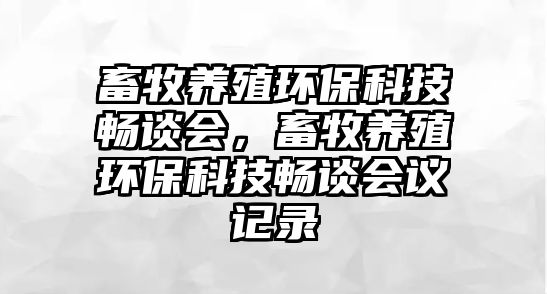 畜牧養(yǎng)殖環(huán)?？萍紩痴剷?，畜牧養(yǎng)殖環(huán)?？萍紩痴剷h記錄