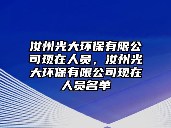 汝州光大環(huán)保有限公司現(xiàn)在人員，汝州光大環(huán)保有限公司現(xiàn)在人員名單