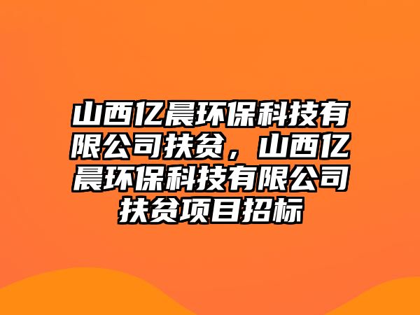 山西億晨環(huán)?？萍加邢薰痉鲐殻轿鲀|晨環(huán)?？萍加邢薰痉鲐氻椖空袠?/> 
									</a>
									<h4 class=