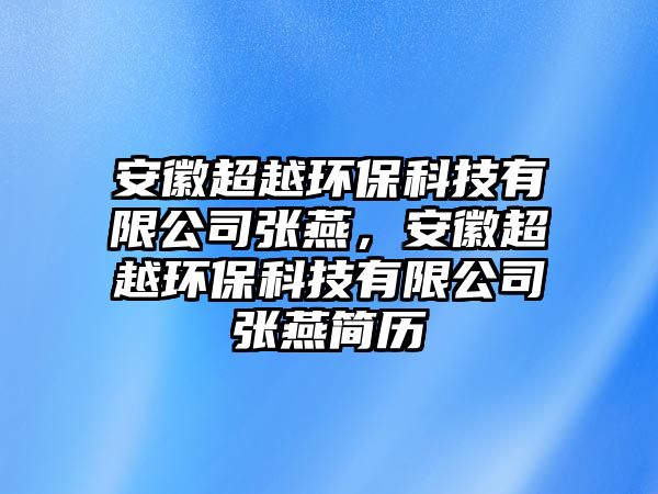 安徽超越環(huán)?？萍加邢薰緩堁啵不粘江h(huán)?？萍加邢薰緩堁嗪啔v