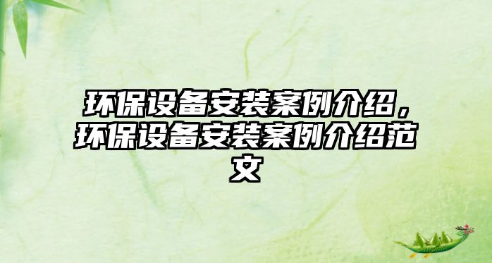 環(huán)保設備安裝案例介紹，環(huán)保設備安裝案例介紹范文