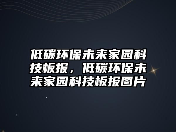 低碳環(huán)保未來(lái)家園科技板報(bào)，低碳環(huán)保未來(lái)家園科技板報(bào)圖片