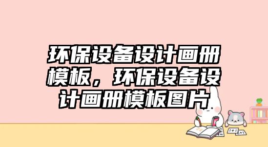 環(huán)保設(shè)備設(shè)計畫冊模板，環(huán)保設(shè)備設(shè)計畫冊模板圖片