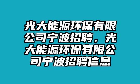 光大能源環(huán)保有限公司寧波招聘，光大能源環(huán)保有限公司寧波招聘信息