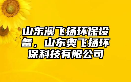 山東澳飛揚(yáng)環(huán)保設(shè)備，山東奧飛揚(yáng)環(huán)保科技有限公司