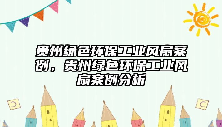 貴州綠色環(huán)保工業(yè)風扇案例，貴州綠色環(huán)保工業(yè)風扇案例分析