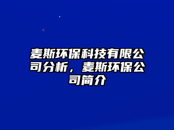 麥斯環(huán)保科技有限公司分析，麥斯環(huán)保公司簡(jiǎn)介