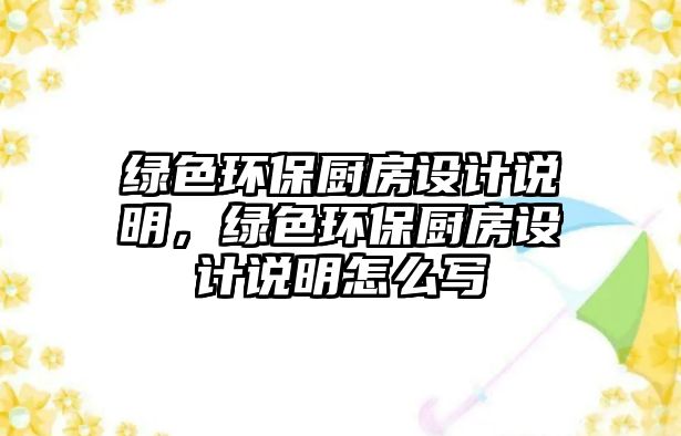 綠色環(huán)保廚房設計說明，綠色環(huán)保廚房設計說明怎么寫