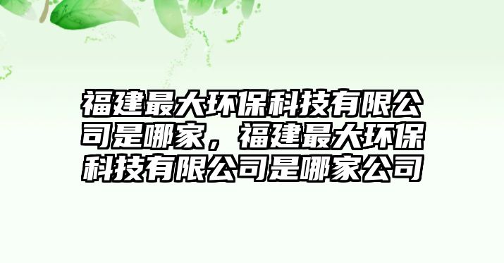 福建最大環(huán)?？萍加邢薰臼悄募遥＝ㄗ畲蟓h(huán)?？萍加邢薰臼悄募夜?/> 
									</a>
									<h4 class=