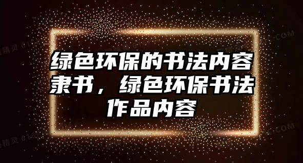 綠色環(huán)保的書法內(nèi)容隸書，綠色環(huán)保書法作品內(nèi)容