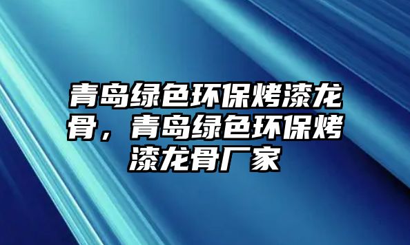 青島綠色環(huán)?？酒猃埞牵鄭u綠色環(huán)?？酒猃埞菑S家