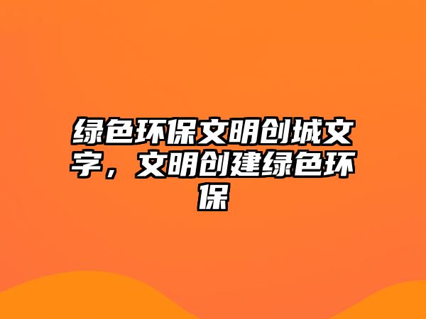 綠色環(huán)保文明創(chuàng)城文字，文明創(chuàng)建綠色環(huán)保