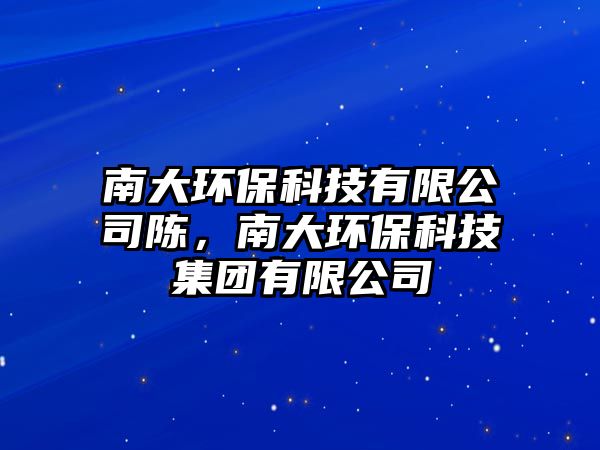 南大環(huán)?？萍加邢薰娟?，南大環(huán)保科技集團(tuán)有限公司