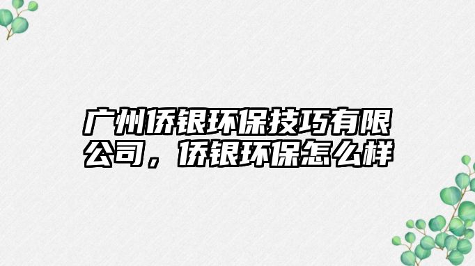 廣州僑銀環(huán)保技巧有限公司，僑銀環(huán)保怎么樣