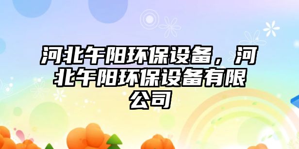 河北午陽環(huán)保設備，河北午陽環(huán)保設備有限公司