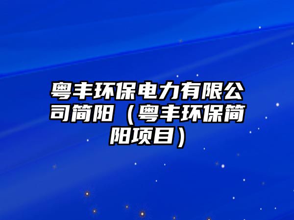 粵豐環(huán)保電力有限公司簡陽（粵豐環(huán)保簡陽項目）