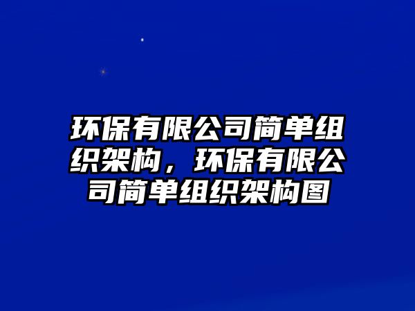 環(huán)保有限公司簡單組織架構，環(huán)保有限公司簡單組織架構圖