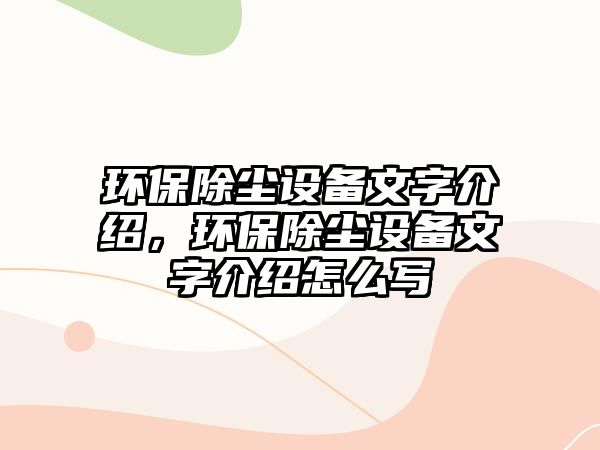 環(huán)保除塵設(shè)備文字介紹，環(huán)保除塵設(shè)備文字介紹怎么寫